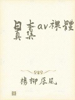 日本av裸体写真集