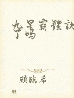 九星霸体诀完本了吗封面