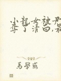 小龙女被尹志平夺了清白,最后小龙女知道不?