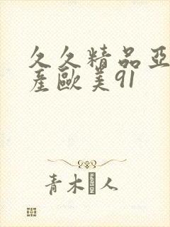 久久精品亚洲国产欧美91