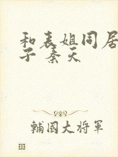 和表姐同居的日子 秦天