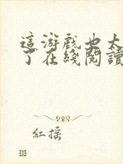 这游戏也太真实了在线阅读无弹窗