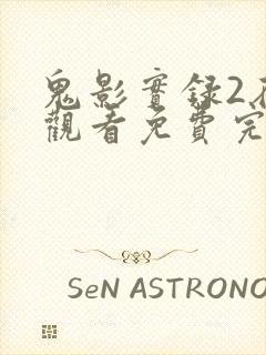 鬼影实录2在线观看免费完整版