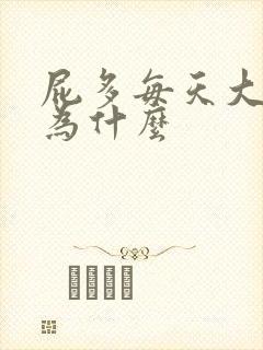 屁多每天大便少为什么