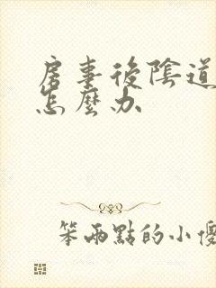 房事后阴道口疼怎么办