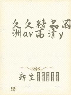 久久精品国产亚洲av高清y