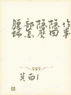 腹部隐隐作痛拉稀怎么回事