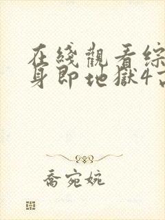 在线观看综艺单身即地狱4高清版