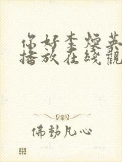 你好李焕英免费播放在线观看