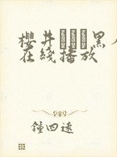 樱井ともか黑人在线播放