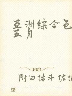 亚洲综合色激情五月