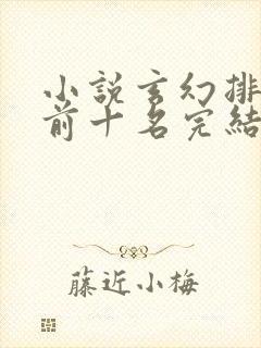 小说玄幻排行榜前十名完结