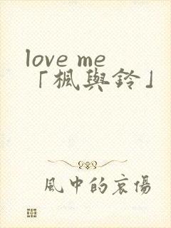 love me「枫与铃」 第1集封面