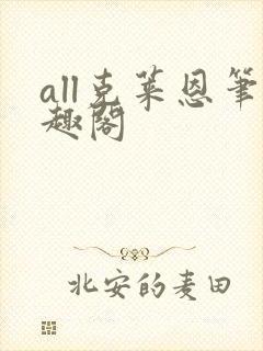 all克莱恩笔趣阁