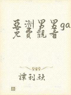 亚洲男男gay免费观看