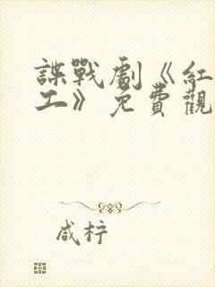 谍战剧《红色特工》免费观看全集