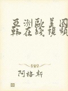 亚洲欧美国产日韩在线视频