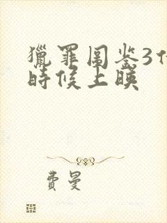 猎罪图鉴3什么时候上映