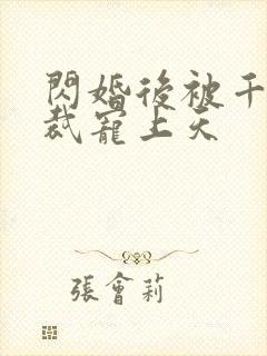 闪婚后被千亿总裁宠上天