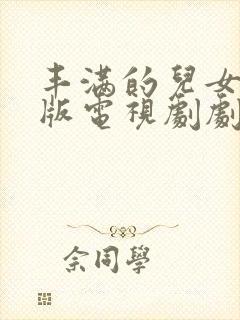 丰满的儿女国语版电视剧剧情介绍 在线观看