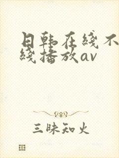 日韩在线不卡在线播放av
