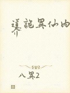 道诡异仙内容简介