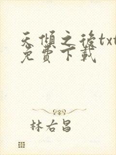 天倾之后txt免费下载封面