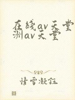 在线av天堂亚洲av天堂