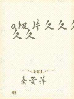 a级片久久久久久久