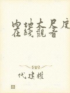 内地大尺度电影在线观看