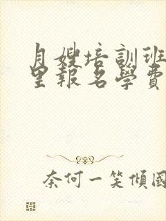 月嫂培训班在哪里报名学费是多少重庆