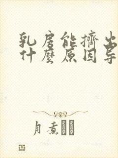 乳房能挤出水是什么原因导致的封面