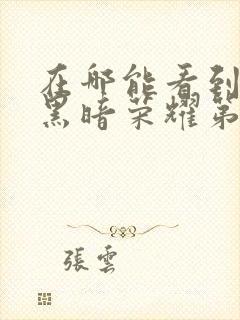 在哪能看到韩剧黑暗荣耀第二季国语版