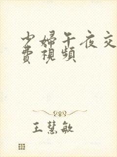 少妇午夜交欢免费视频封面