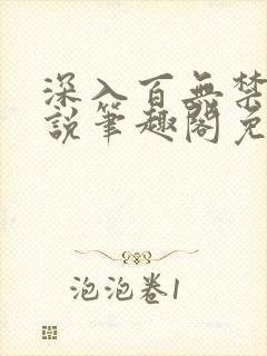 深入百无禁忌小说笔趣阁免费阅读