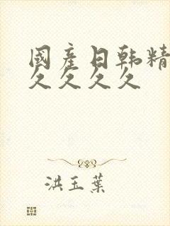 国产日韩精品久久久久久