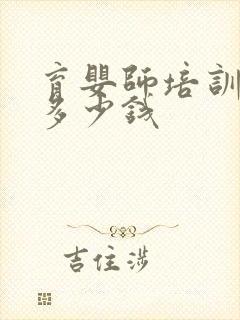 育婴师培训报名多少钱封面