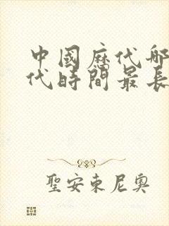 中国历代哪个朝代时间最长