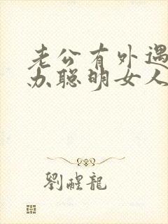 老公有外遇怎么办聪明女人应该怎么做