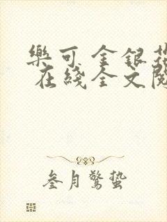 乐可 金银花露 在线全文阅读