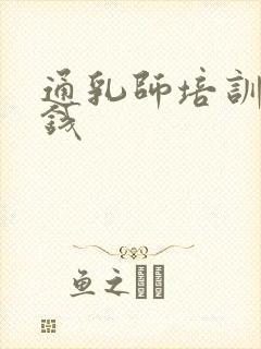 通乳师培训多少钱封面