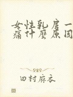 女性乳房一直胀痛什么原因