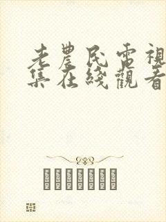 老农民电视剧全集在线观看免费