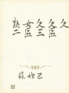 熟女久久久一区二区三区