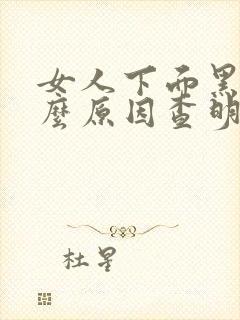 女人下面黑是什么原因查明封面