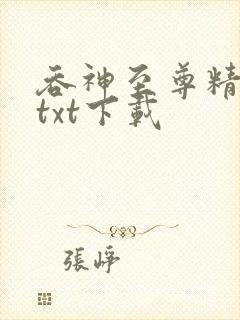 吞神至尊精校版txt下载