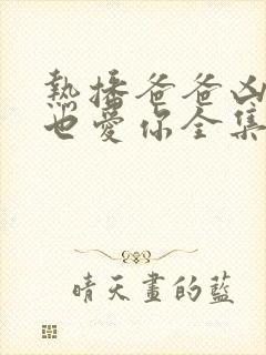 热播爸爸凶我我也爱你全集