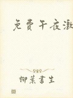 免费午夜激情片