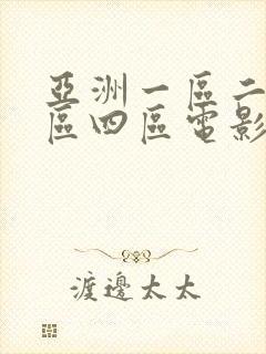 亚洲一区二区三区四区电影在线观看