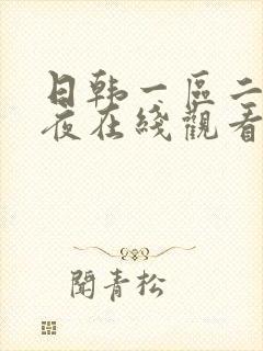 日韩一区二区午夜在线观看封面